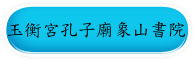 玉衡宮孔子廟象山書院